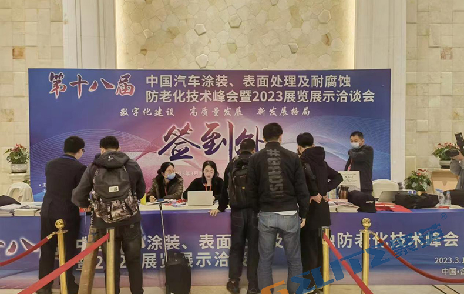 聚英環保應邀參加第十八屆汽車涂裝、表面處理技術峰會